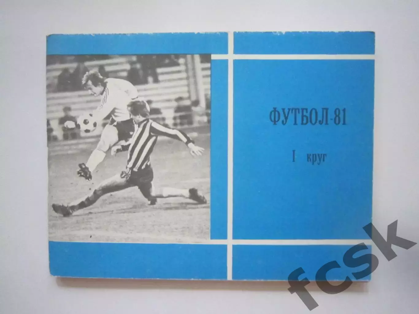Московская правда 1981 1 круг (СЛ)
