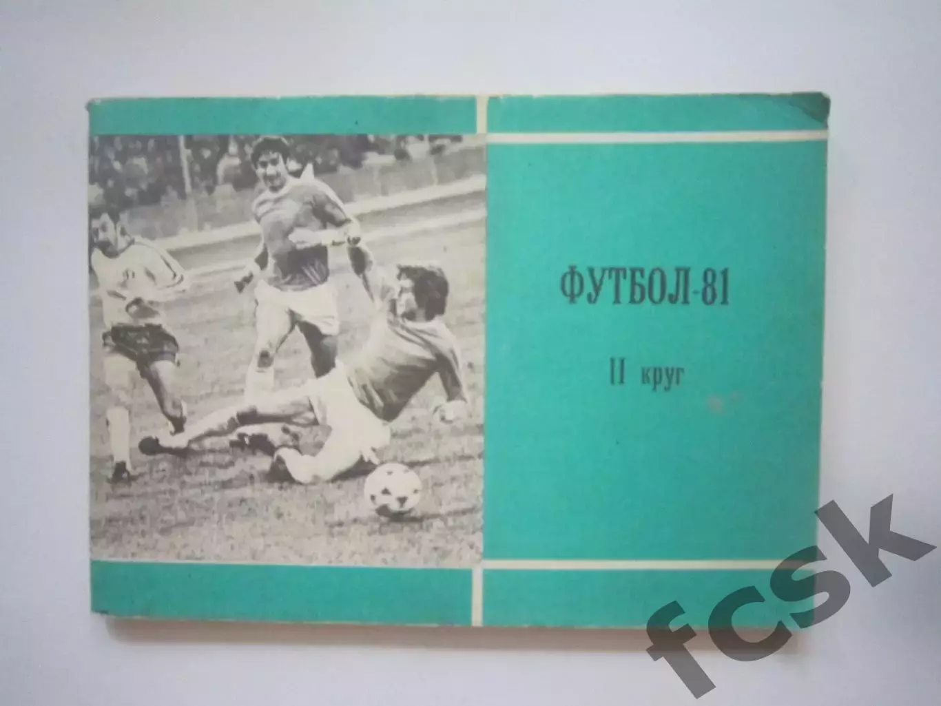 Московская правда 1981 2 круг (СЛ)