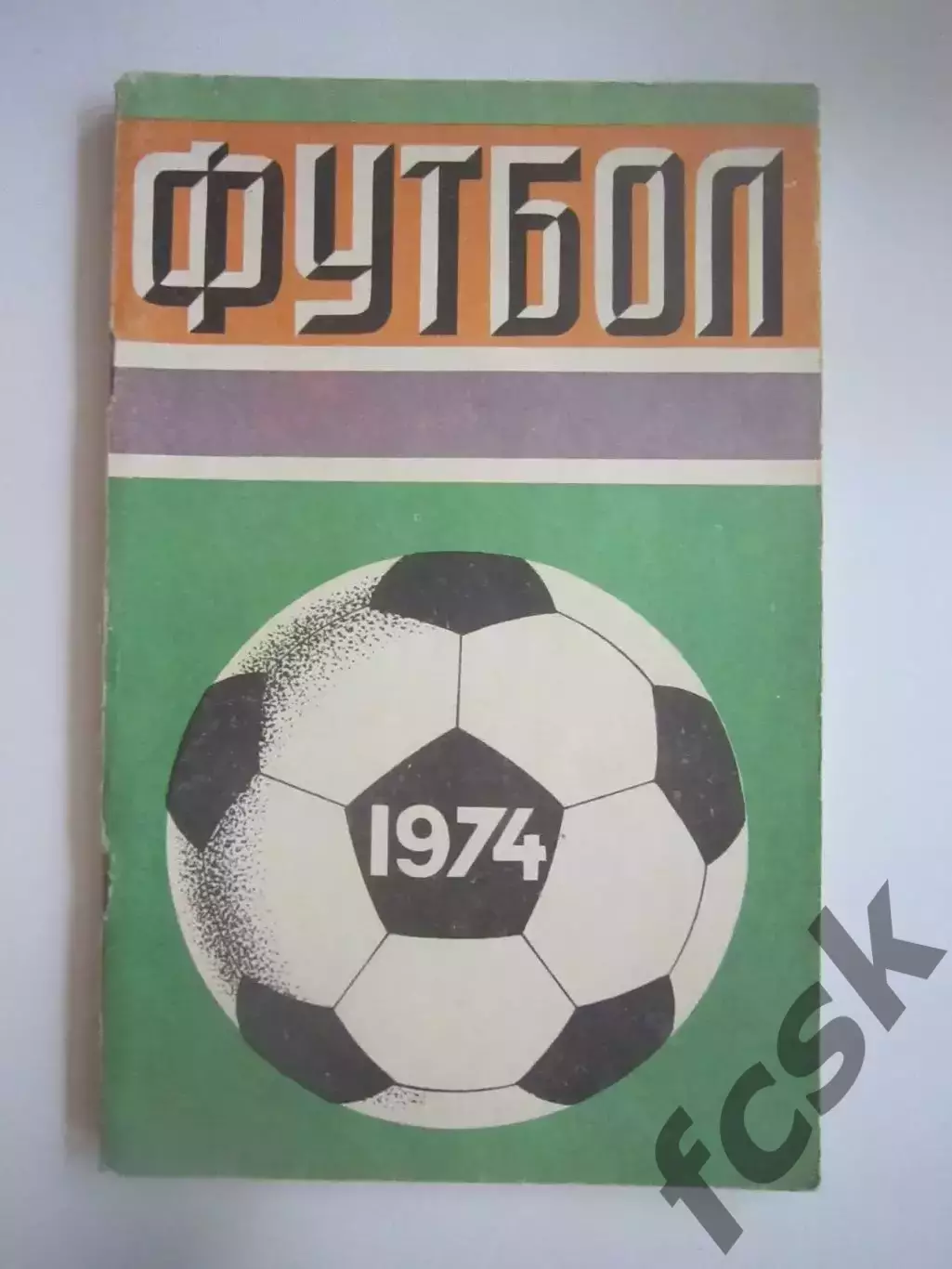Лужники 1974 (СЛ)
