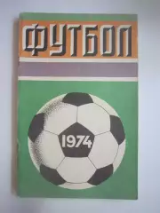 Лужники 1974 (СЛ)