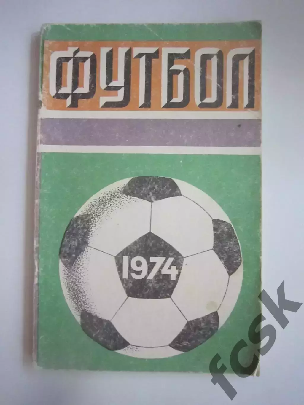 Лужники 1974 (СЛ)