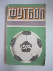 Лужники 1974 (СЛ)