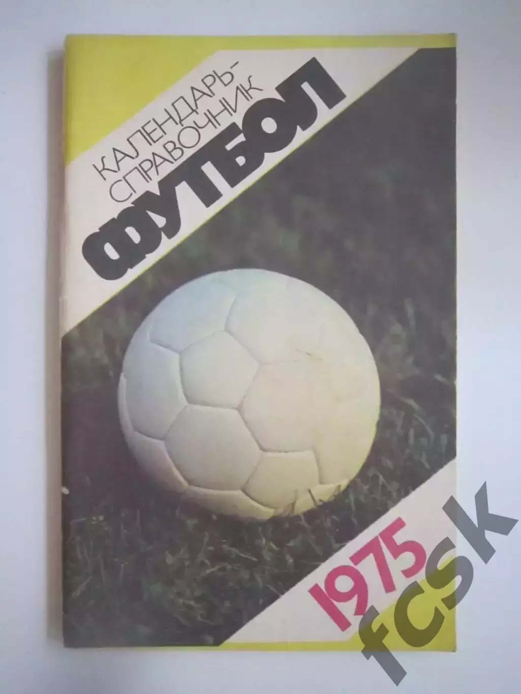Лужники 1975 (СЛ)