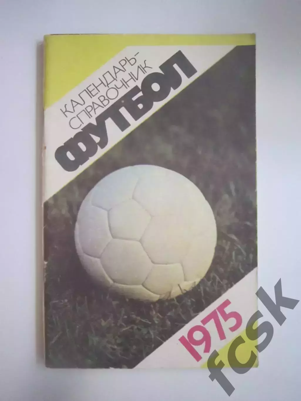 Лужники 1975 (СЛ)