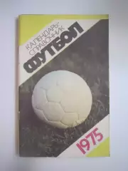 Лужники 1975 (СЛ)