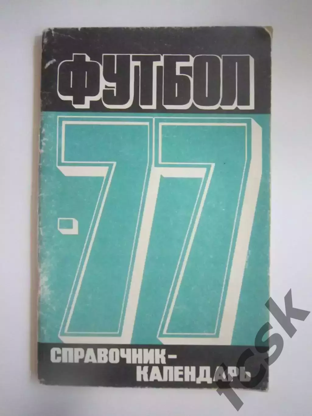 Лужники 1977 (СЛ)