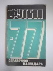 Лужники 1977 (СЛ)