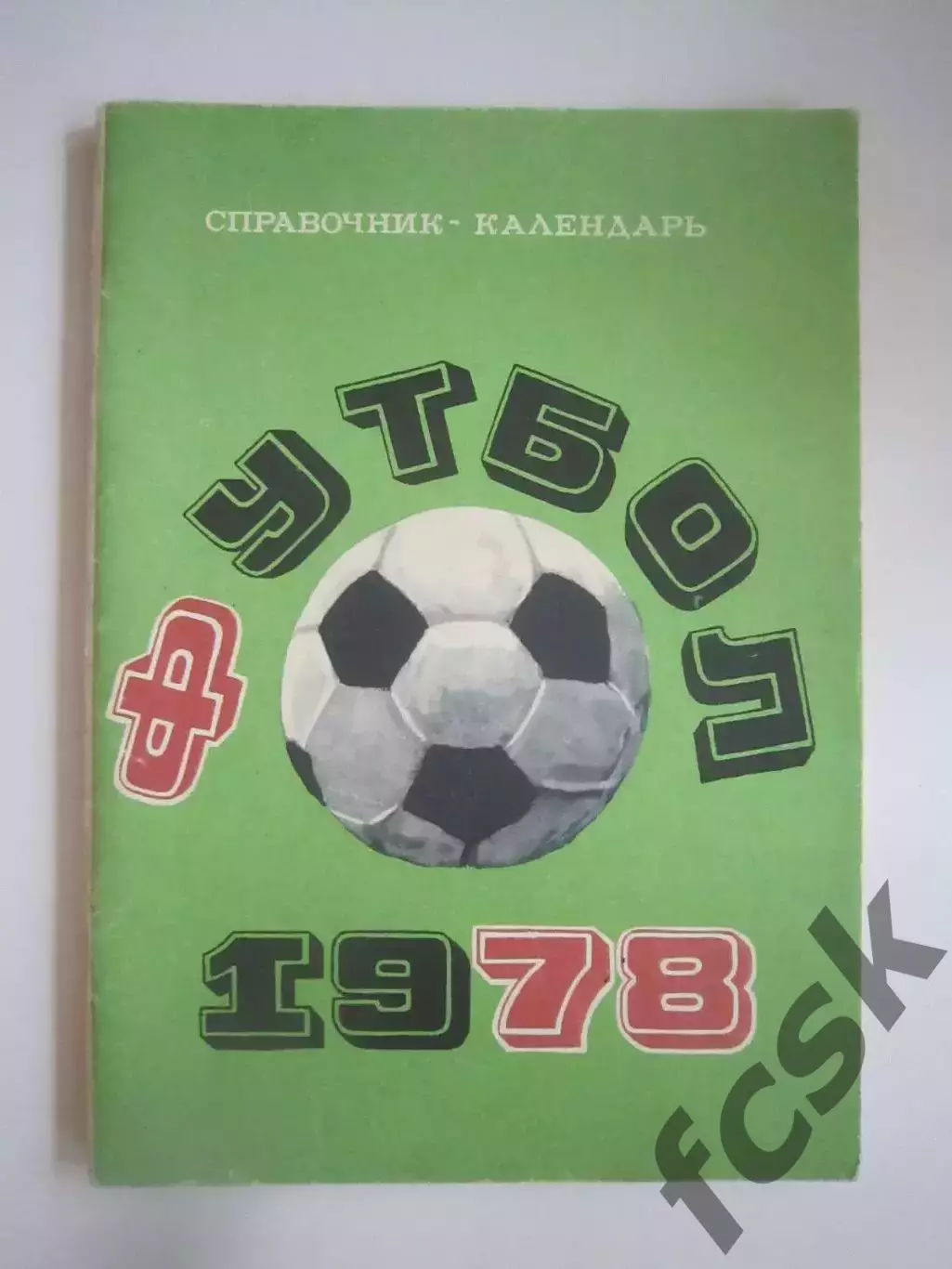 Лужники 1978 (СЛ)