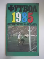 Лужники 1985 (СЛ)