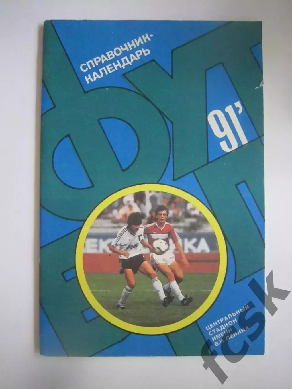 Лужники 1991 (СЛ)