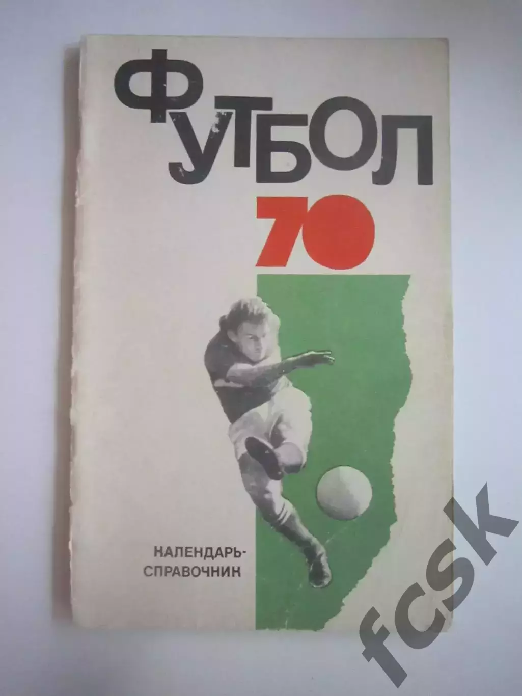 Физкультура и спорт 1970 (СЛ)
