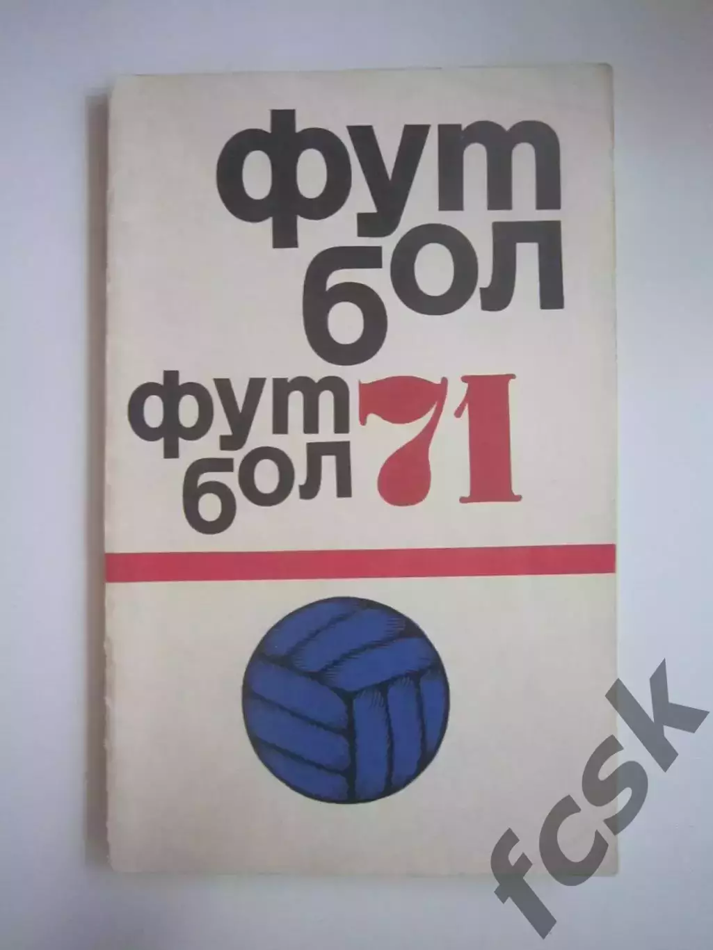 Физкультура и спорт 1971 (СЛ)