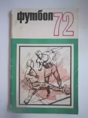 Физкультура и спорт 1972 (СЛ)