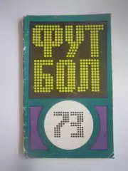 Физкультура и спорт 1973 (СЛ)