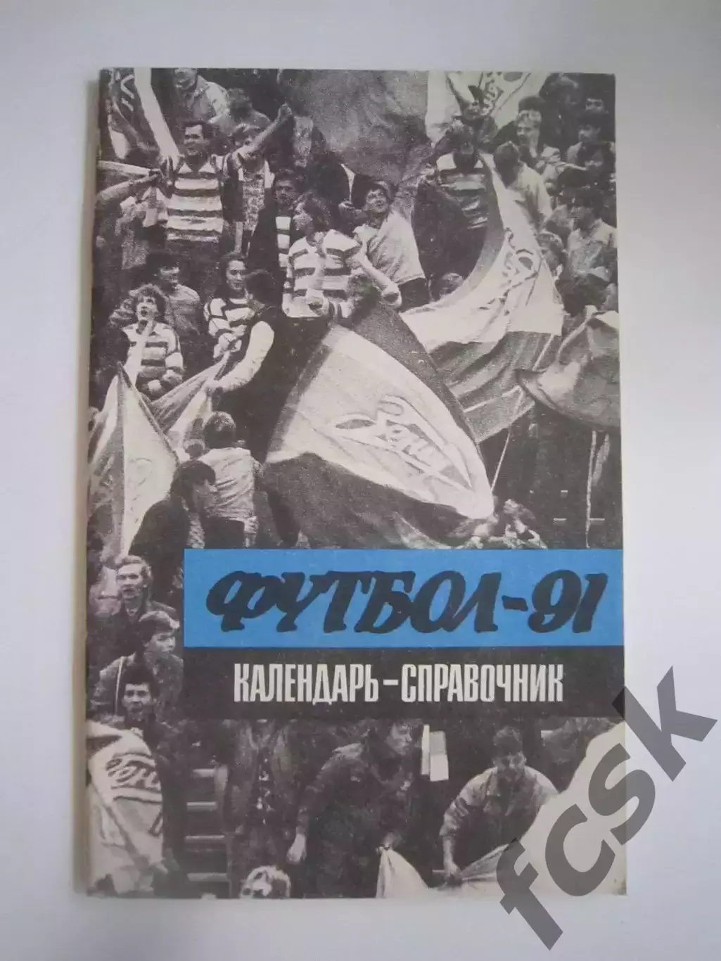 Ленинград 1991 (СЛ)