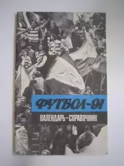 Ленинград 1991 (СЛ)