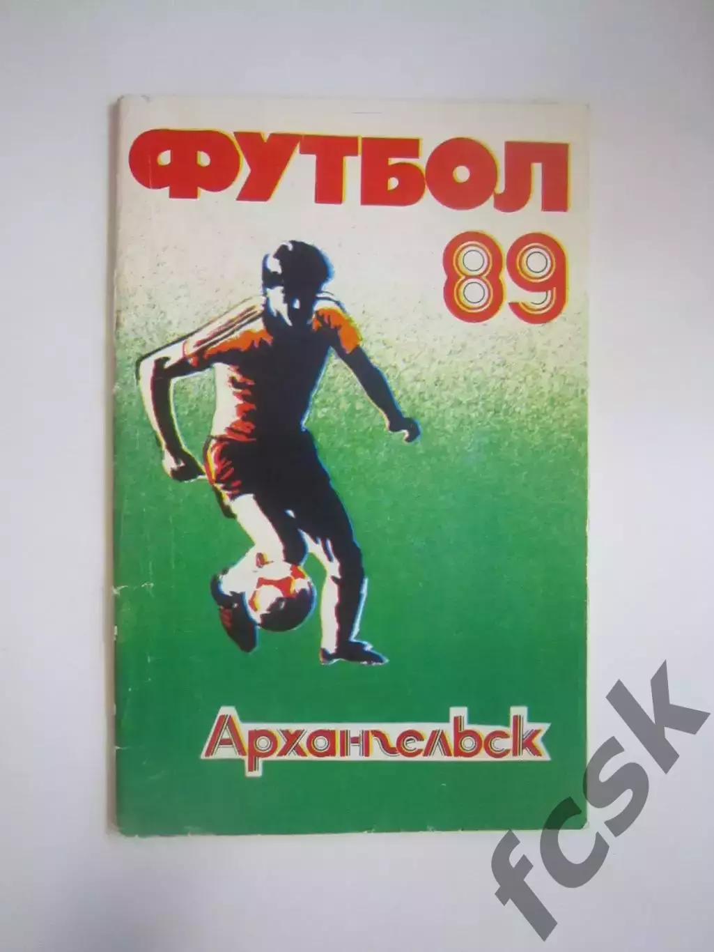 Архангельск 1989 (СЛ)