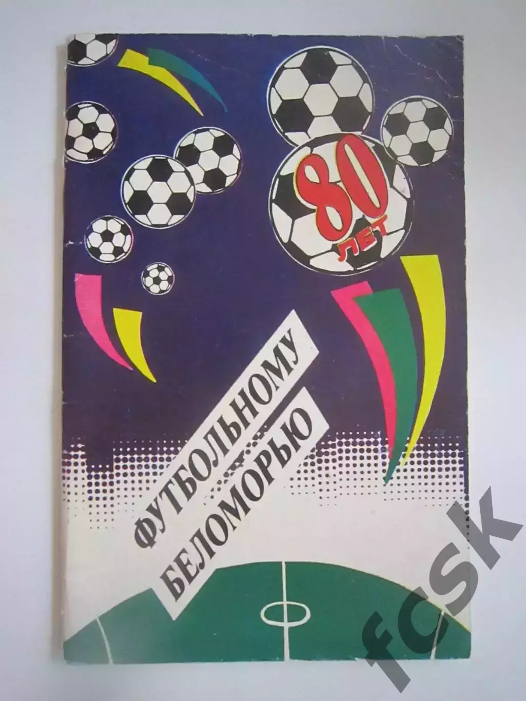 Архангельск 1990 (СЛ)