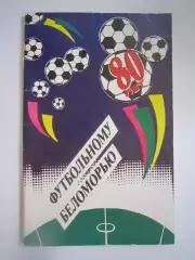 Архангельск 1990 (СЛ)