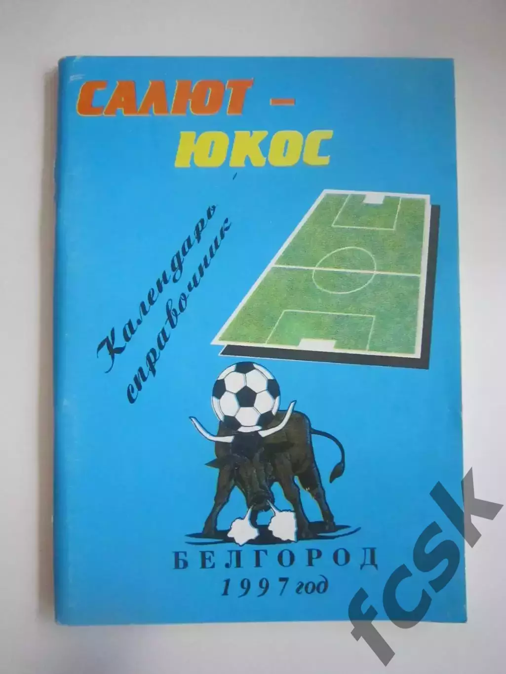 Белгород 1997 (СЛ)