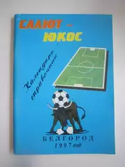Белгород 1997 (СЛ)