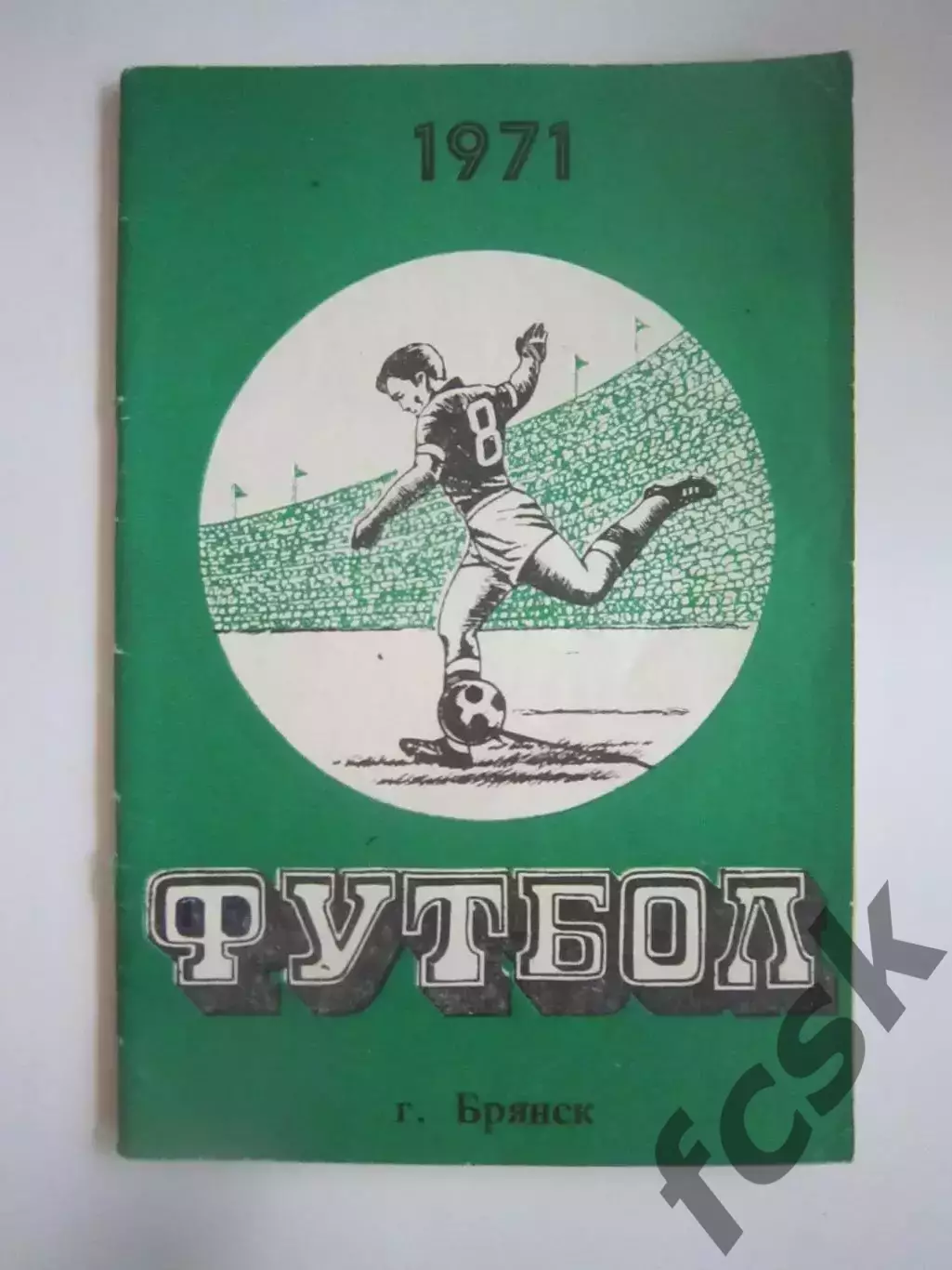 Брянск 1971 (СЛ)