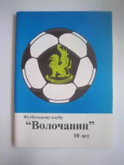 Вышний Волочек 1999 (СЛ)