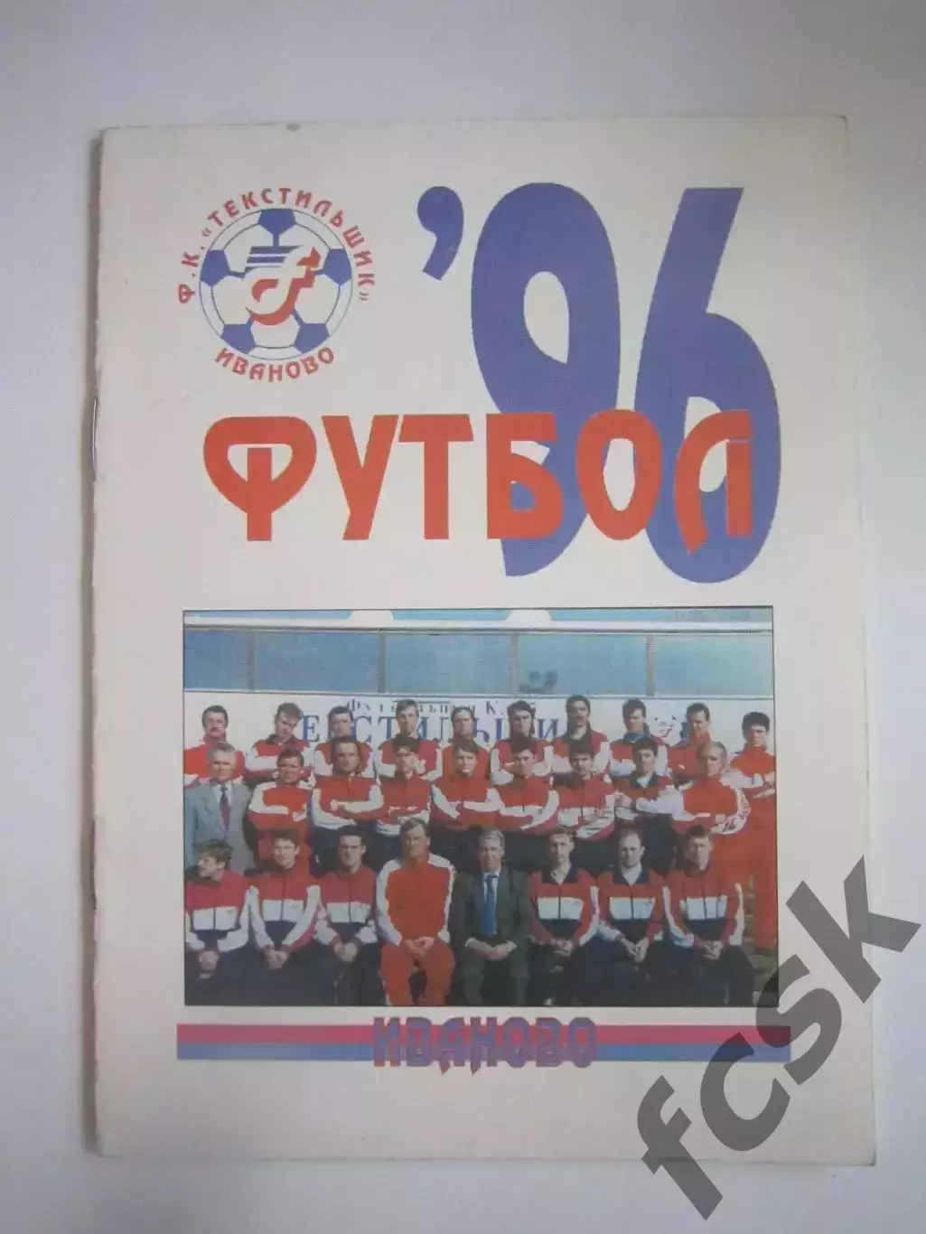 Иваново 1996 (СЛ)