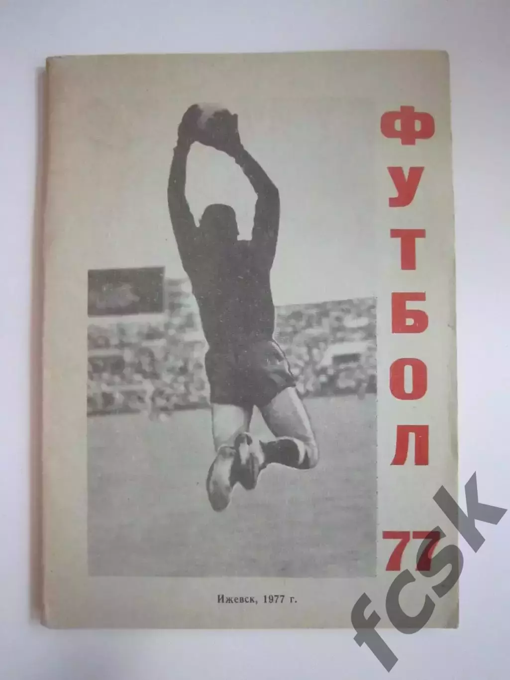 Ижевск 1977 (СЛ)