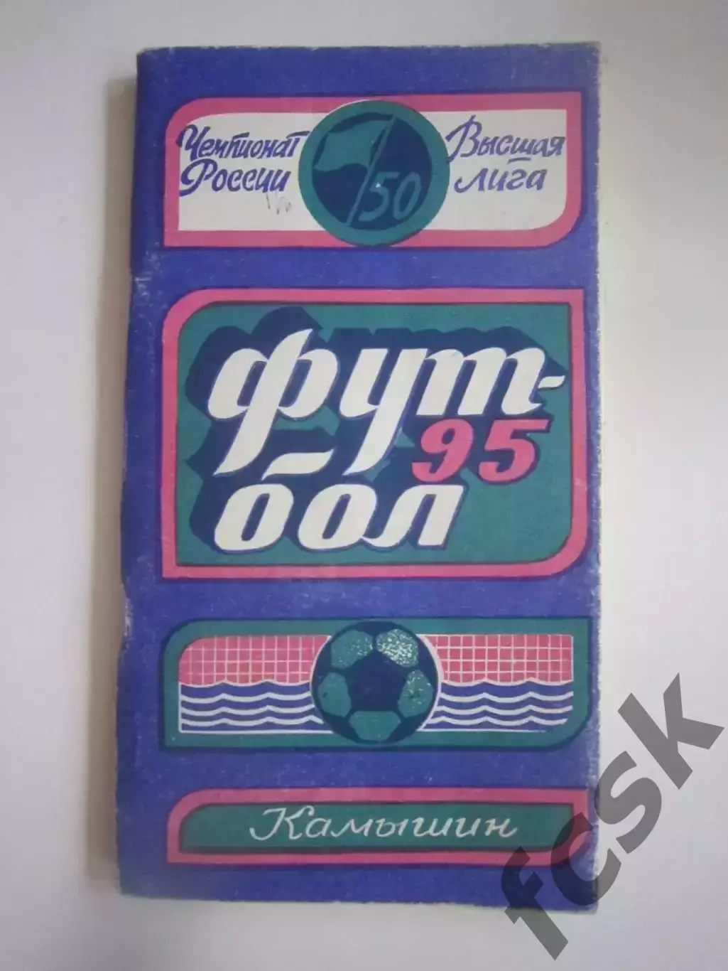 Камышин 1995 (СЛ)