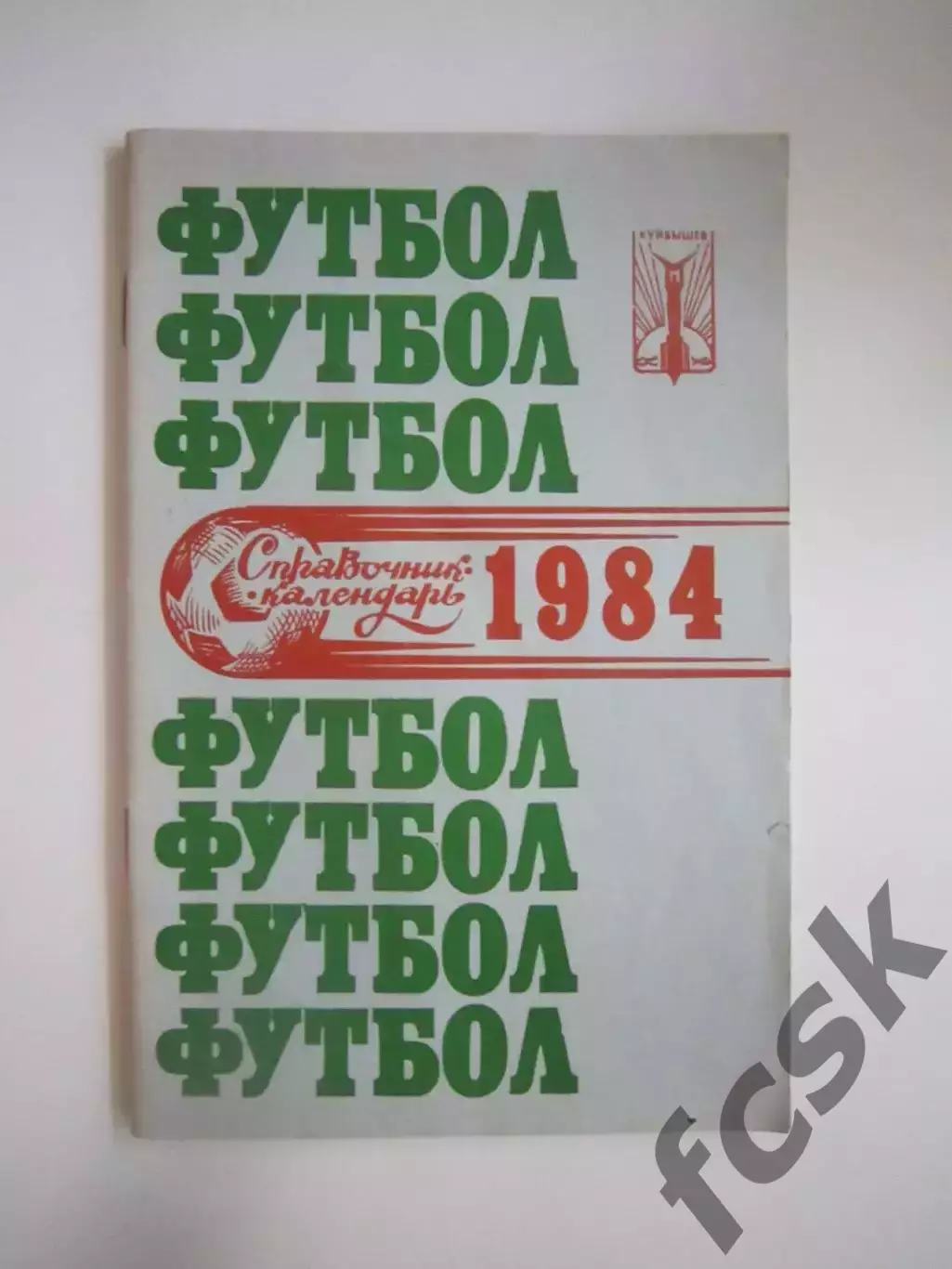 Куйбышев 1984 (СЛ)