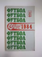 Куйбышев 1984 (СЛ)