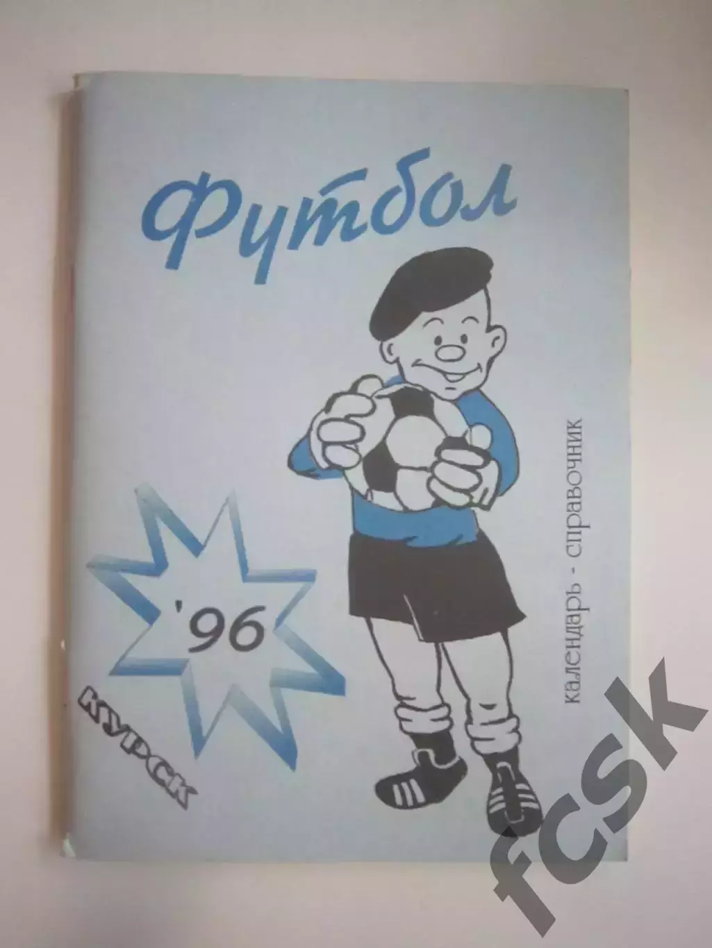 Курск 1996 (СЛ)