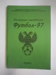 Курск 1997 (СЛ)