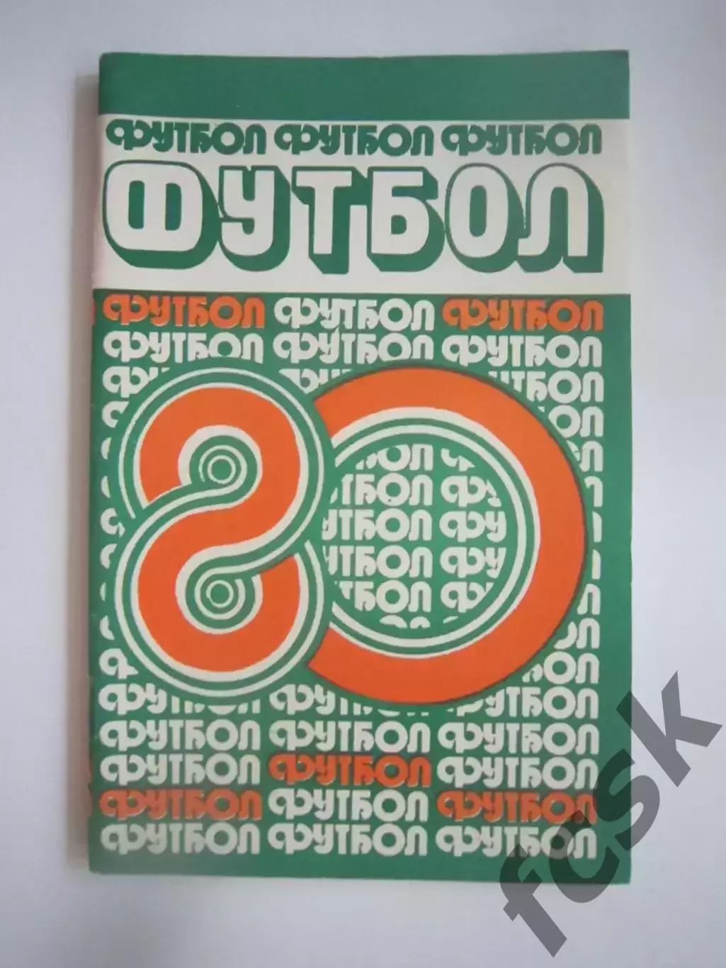 Минск 1980 (СЛ)