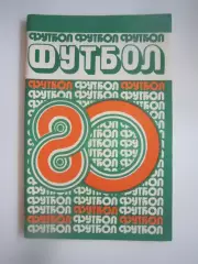Минск 1980 (СЛ)