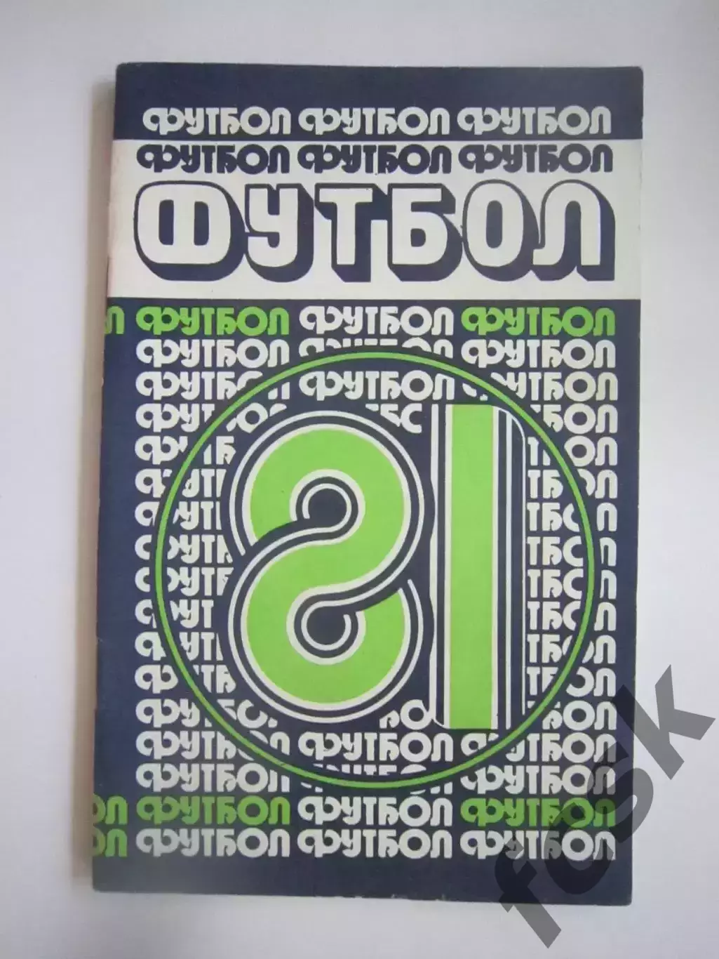 Минск 1981 (СЛ)