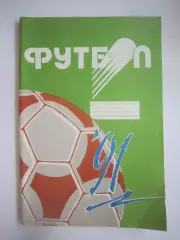 Минск 1991 (СЛ)