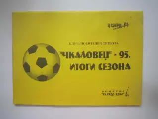Новосибирск Итоги сезона 1995 (СЛ)