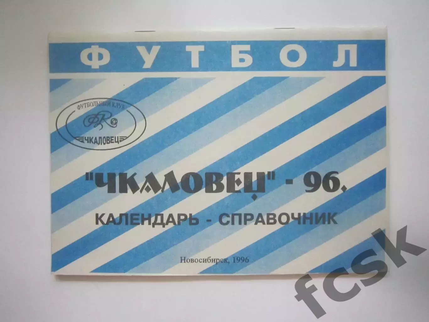 Новосибирск 1996 (СЛ)