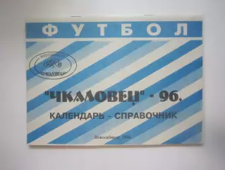 Новосибирск 1996 (СЛ)