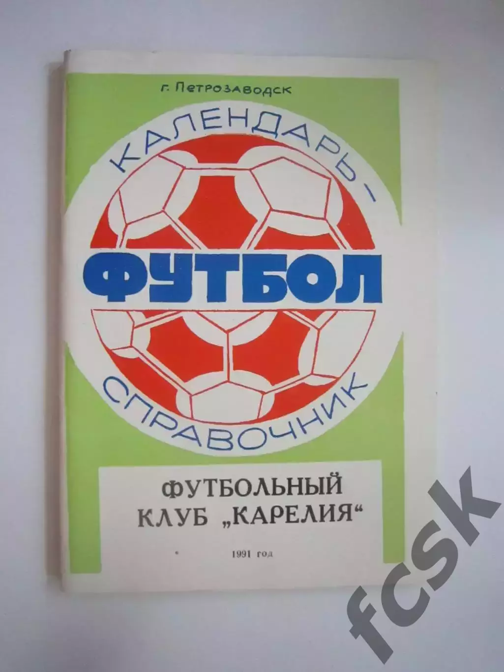 Петрозаводск 1991 (СЛ)