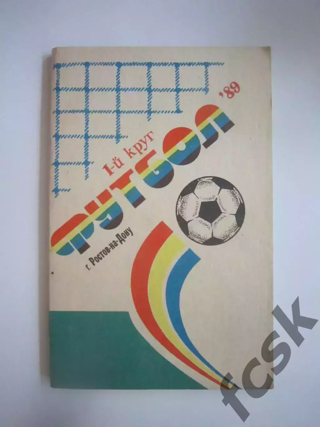 Ростов-на-Дону 1989 1 круг (СЛ)