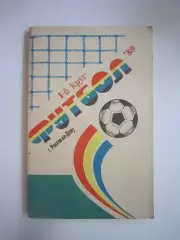 Ростов-на-Дону 1989 1 круг (СЛ)