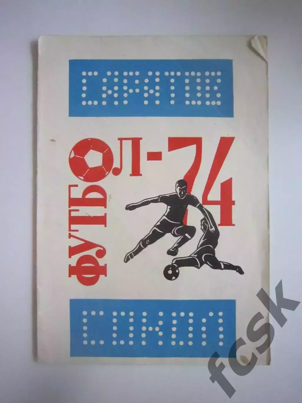 Саратов 1974 (СЛ)