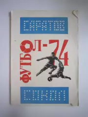 Саратов 1974 (СЛ)