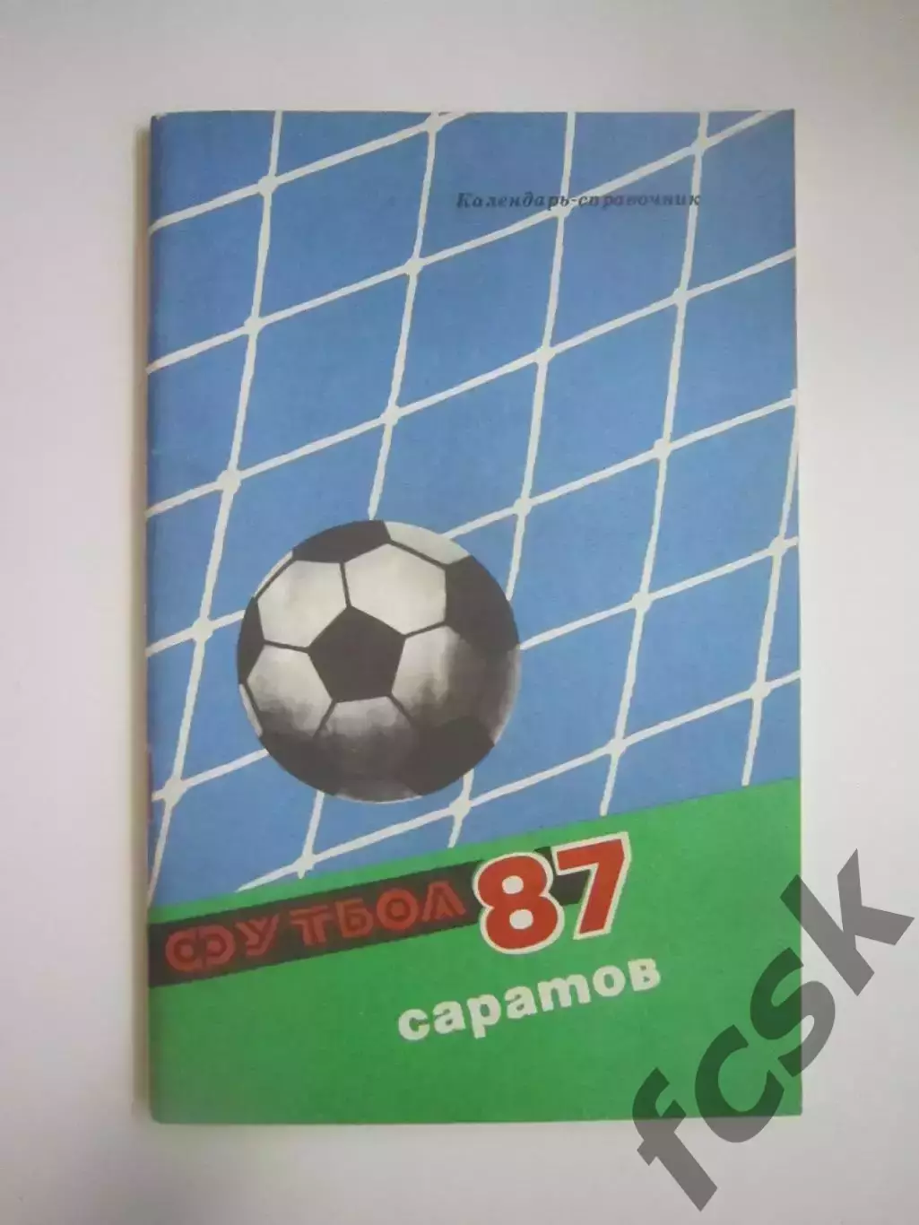 Саратов 1987 (СЛ)