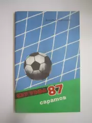 Саратов 1987 (СЛ)