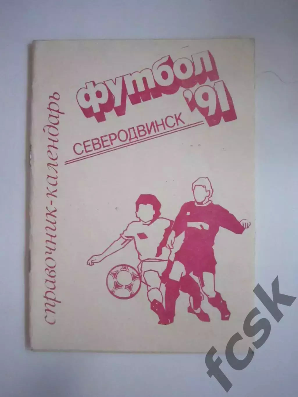 Северодвинск 1991 (СЛ)