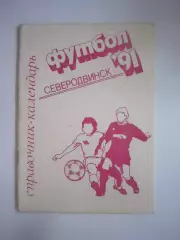 Северодвинск 1991 (СЛ)